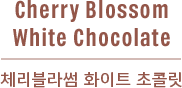 체리블라썸 화이트 초콜릿 텍스트