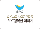 SPC그룹 사회공헌활동