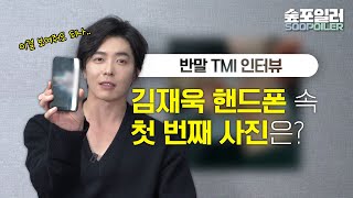 김재욱, TMI 인터뷰